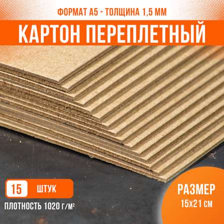 Картон переплетный крафт PaperFox 15 шт КМКПА5-15