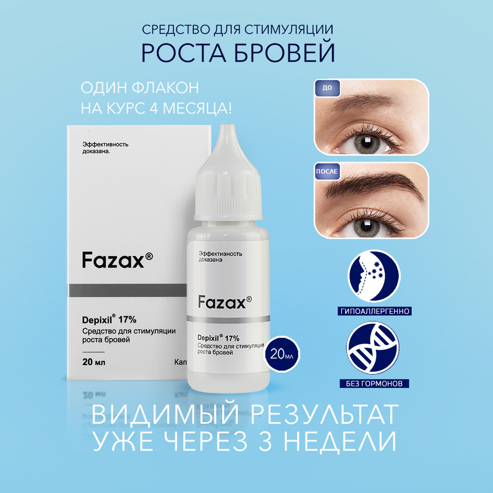 Средство для роста бровей Fazax 20 мл ФЗБ001 - фото 2