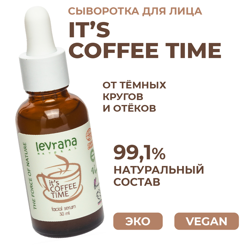 Сыворотка для лица levrana its coffee time с кофеином 30 мл - фото 2