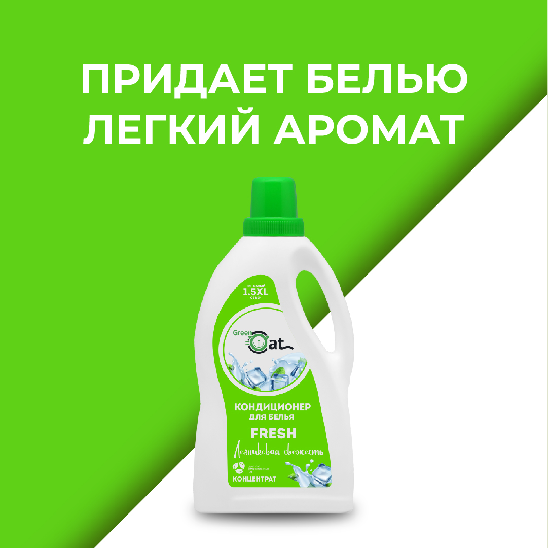 Кондиционер-ополаскиватель Green Cat свежесть Fresh 1.5 л - фото 6