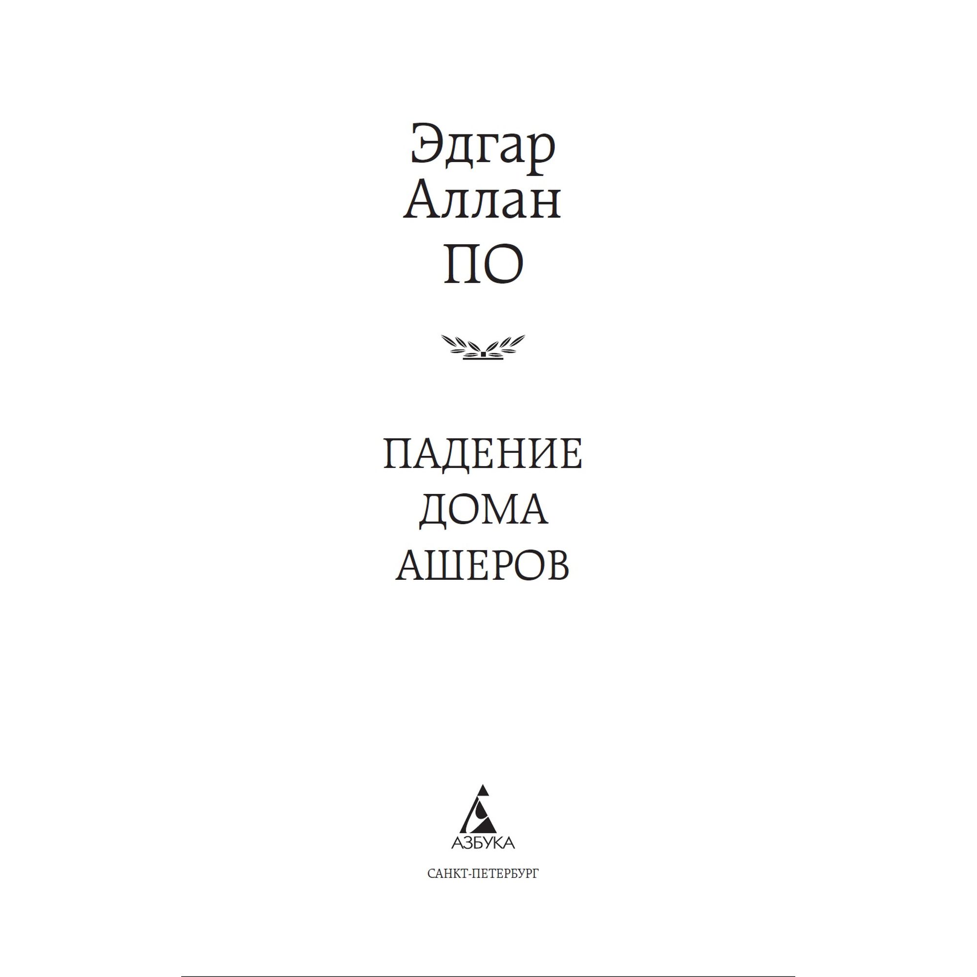 Книга Падение дома Ашеров Мировая классика Эдгар Аллан По купить по цене  181 ₽ в интернет-магазине Детский мир