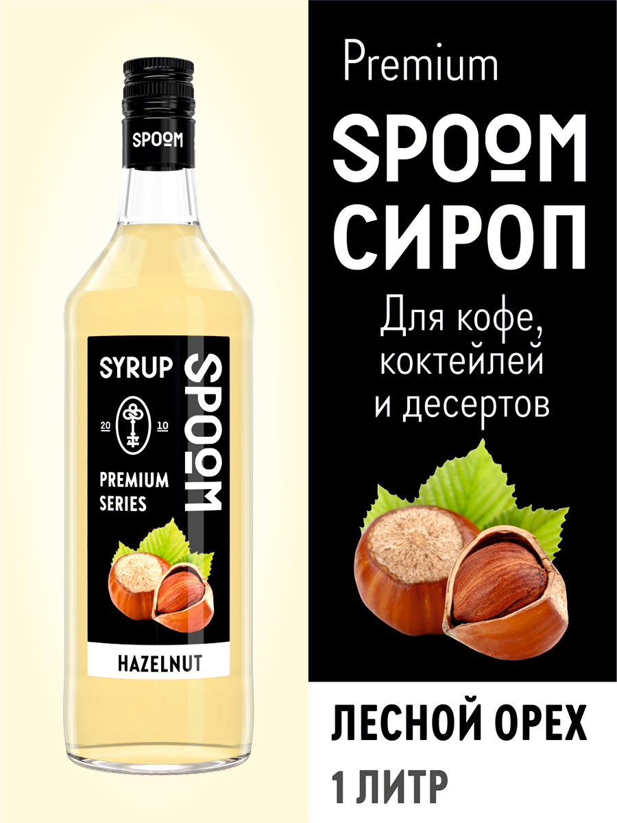 Сироп SPOOM Лесной орех 1л для кофе коктейлей и десертов