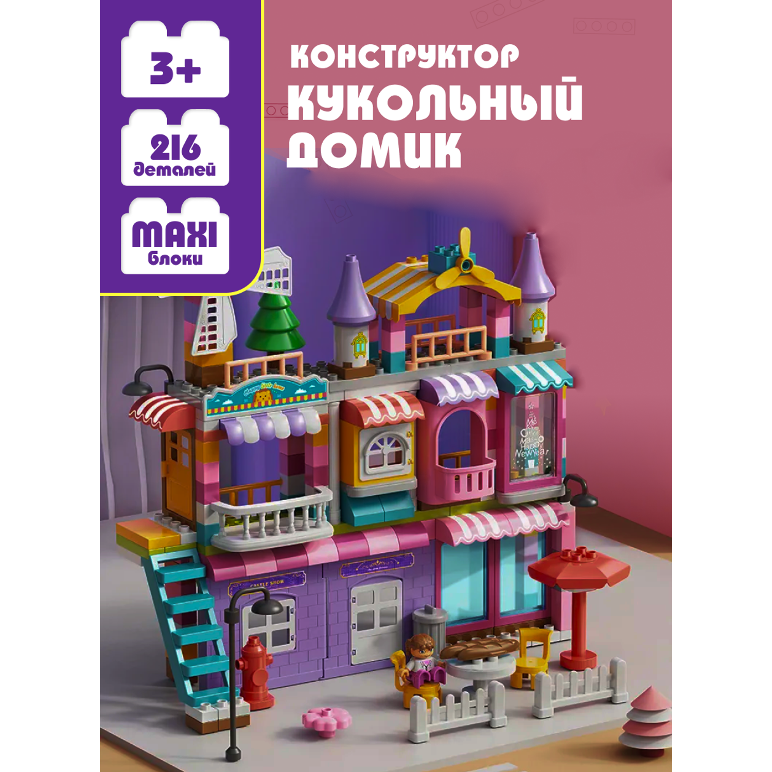 Конструктор для девочек замок Винтик 216 деталей крупный кукольный дом - фото 1