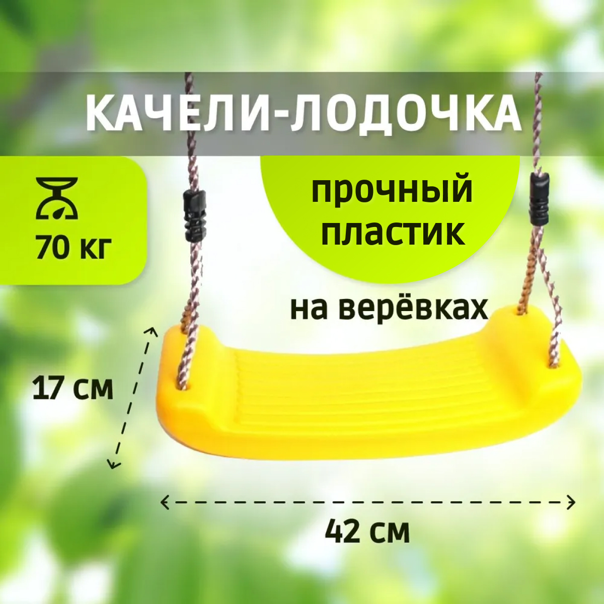 Качели лодочка Капризун цвет желтый купить по цене 895 ₽ в  интернет-магазине Детский мир