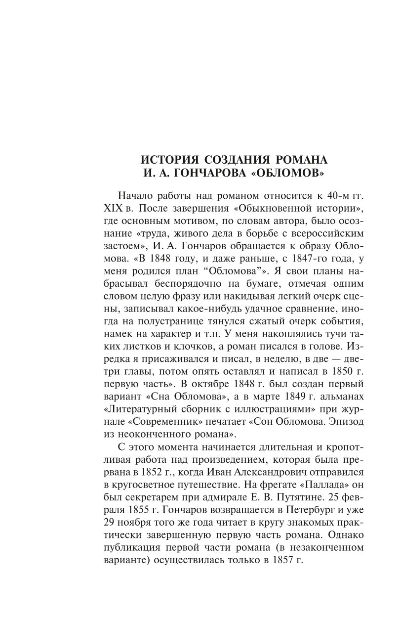 Книга ЭКСМО-ПРЕСС Обломов купить по цене 545 ₽ в интернет-магазине Детский  мир