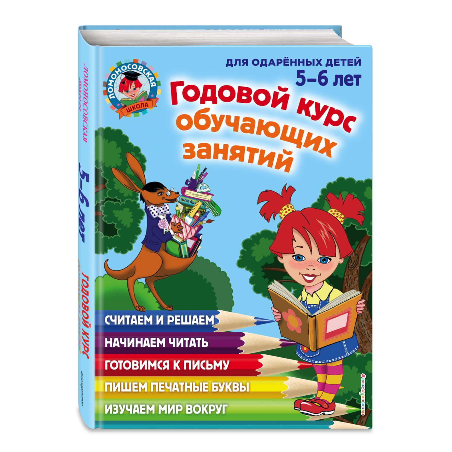 Книга Эксмо Годовой курс обучающих занятий для детей 5 6 лет - фото 1