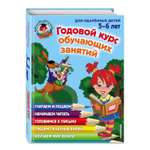 Книга Эксмо Годовой курс обучающих занятий для детей 5 6 лет