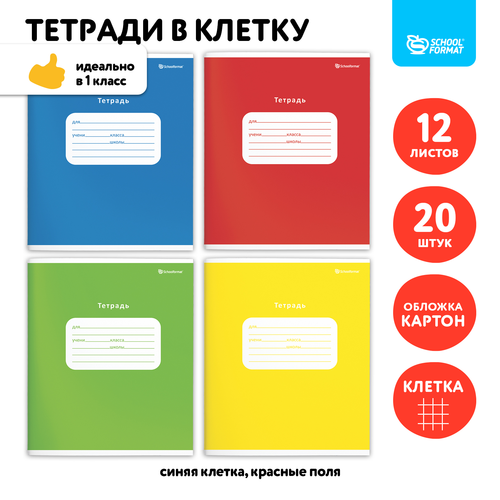 Тетрадь SCHOOLFORMAT 12 листов в клетку 20 штук - фото 1