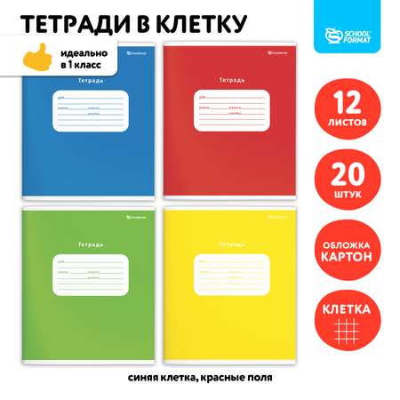 Тетрадь SCHOOLFORMAT 12 листов в клетку 20 штук