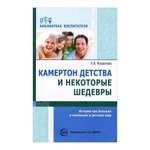 Дошкольная педагогика ТЦ Сфера Общий камертон и некоторые шедевры Истории про больших и маленьких в детском саду