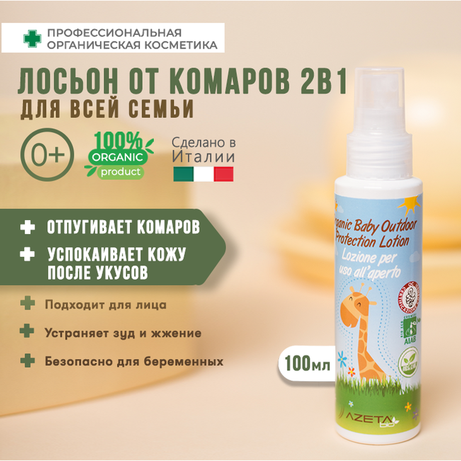 Лосьон-крем AZETAbio органический натуральный детский защитный от комаров 0+ 100 мл - фото 1