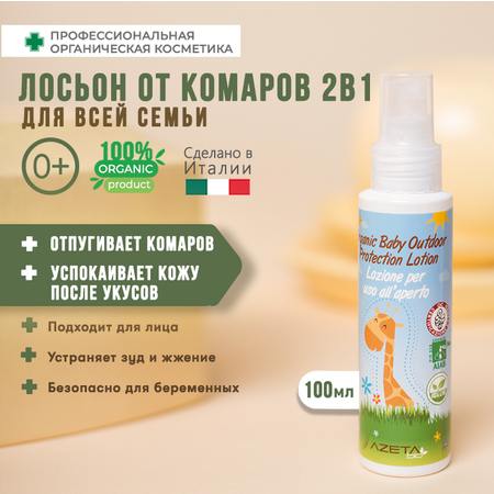 Лосьон-крем AZETAbio органический натуральный детский защитный от комаров 0+ 100 мл