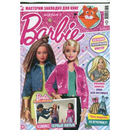 Журналы Barbie с вложениями 1/23+3/23 Играем с Барби
