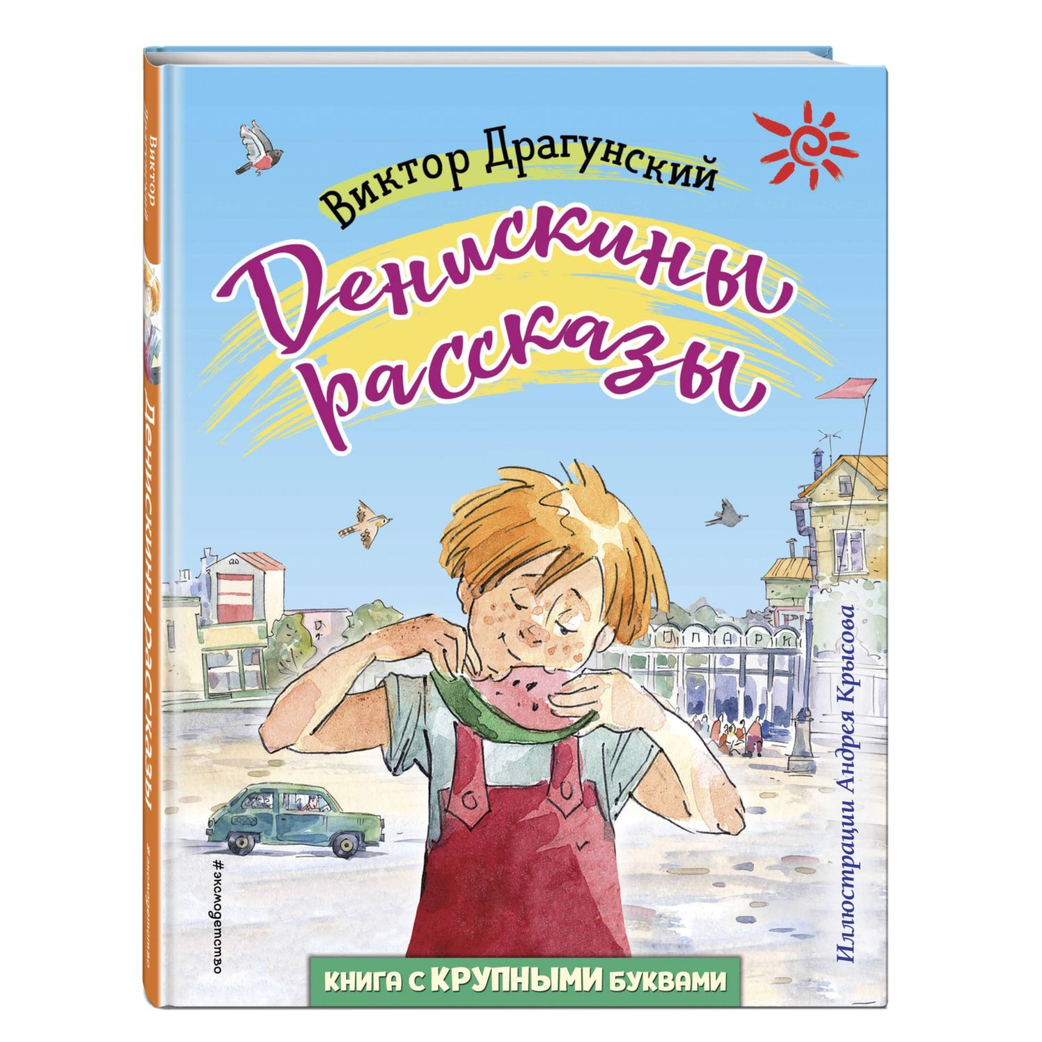 Денискины рассказы (ил. А. Крысова)