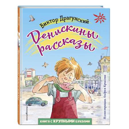 Книга Денискины рассказы иллюстрации Крысова