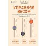 Книга ЭКСМО-ПРЕСС Управляя весом как убедить мозг в том что телу пора сбросить лишние килограммы