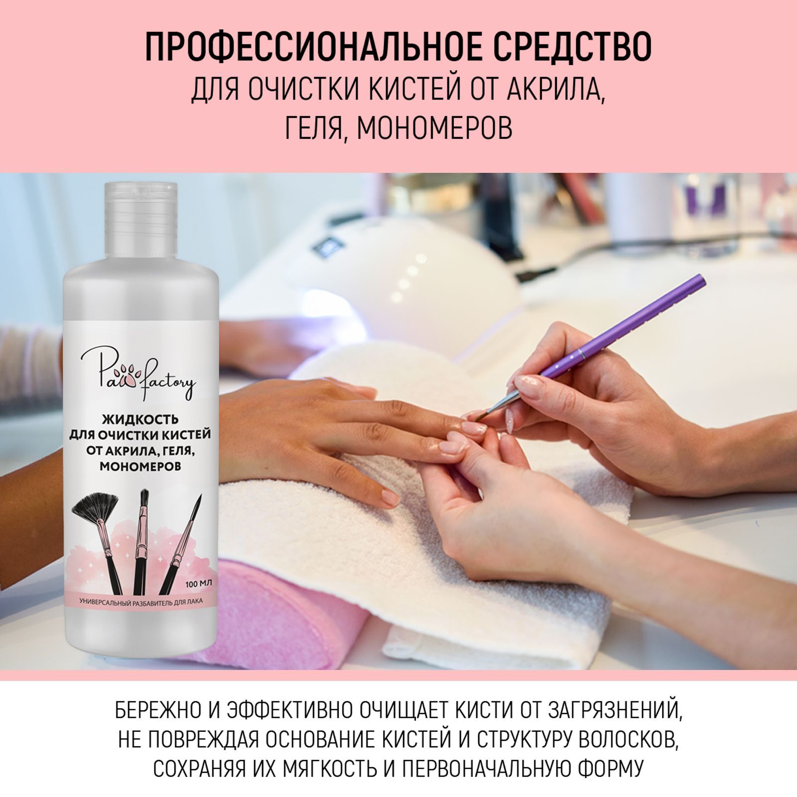 Средство для очистки кистей PAW FACTORY от акрила геля мономеров - фото 2