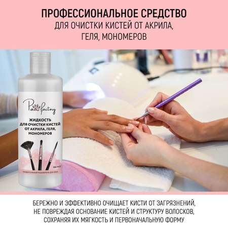 Средство для очистки кистей PAW FACTORY от акрила геля мономеров