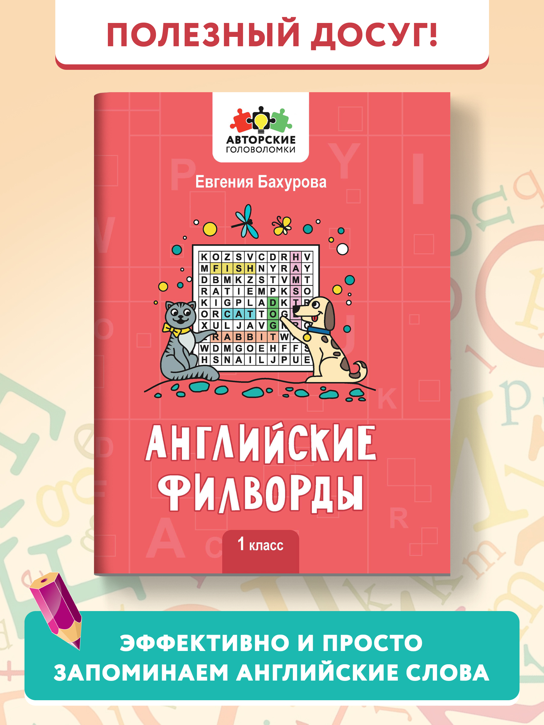 Книга Феникс Английские филворды: 1 класс - фото 2