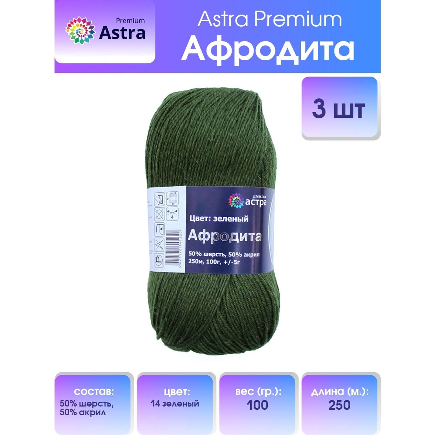 Пряжа Astra Premium Афродита полушерстяная 100 г 250 м 01 14 зеленый 3 мотка - фото 1