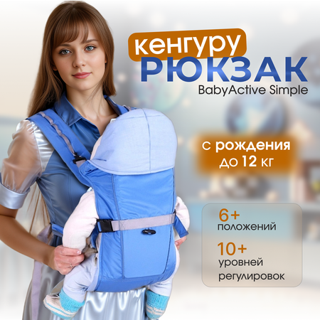 Рюкзак-кенгуру Чудо-чадо переноска для ребенка с 0 мес «‎BabyActive Simple» голубой