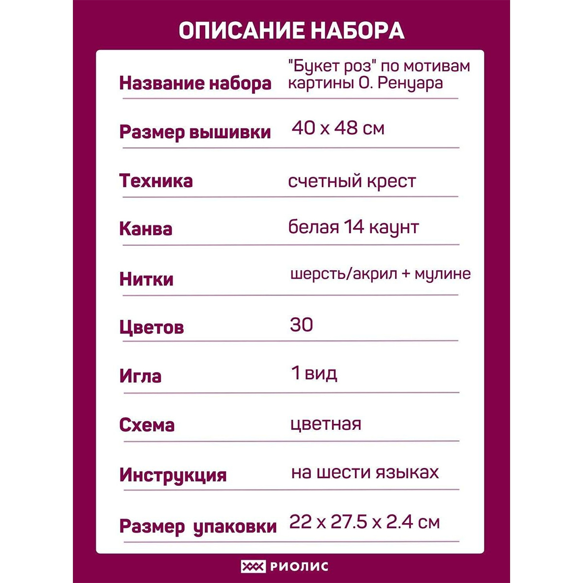 Набор для вышивания Риолис крестом 1402 Букет роз по мотивам картины Пьера Огюста Ренуара 40х48см - фото 4