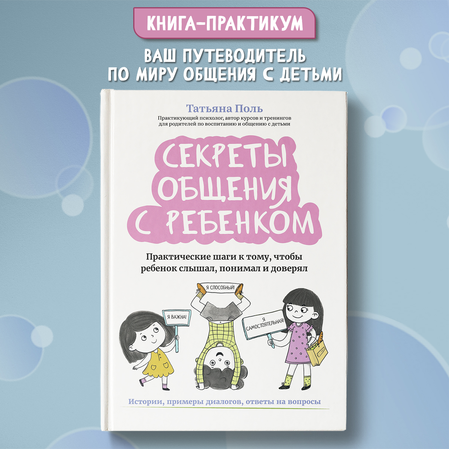 Книга Феникс Секреты общения с ребенком: практические шаги к тому чтобы ребенок слышал и понимал - фото 1