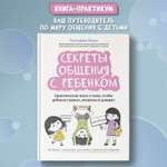 Книга Феникс Секреты общения с ребенком: практические шаги к тому чтобы ребенок слышал и понимал