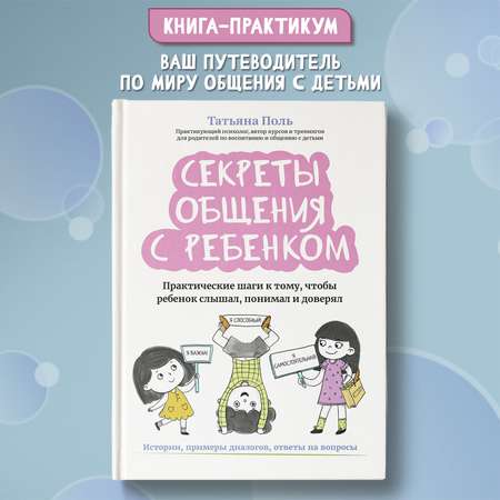 Книга Феникс Секреты общения с ребенком: практические шаги к тому чтобы ребенок слышал и понимал