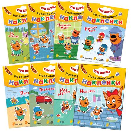 Набор книг МОЗАИКА kids Три кота Развивающие наклейки 8 книг