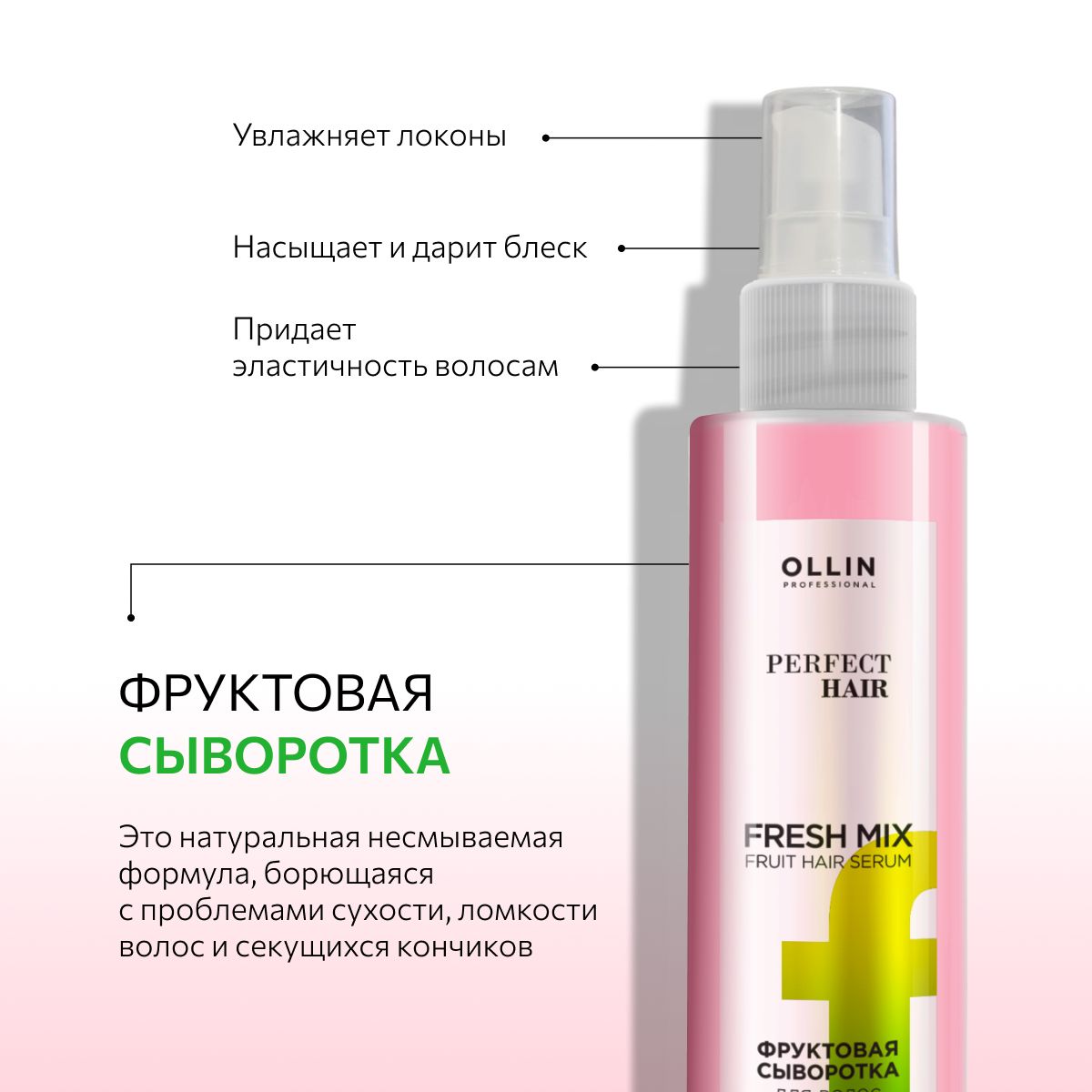 Фруктовая сыворотка для волос Ollin Fresh mix Perfect Hair - фото 2