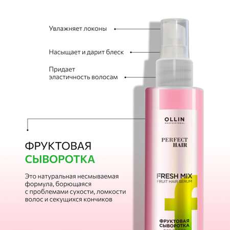 Фруктовая сыворотка для волос Ollin Fresh mix Perfect Hair