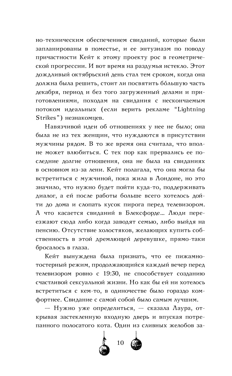 Книга АСТ Двенадцать рождественских свиданий - фото 9