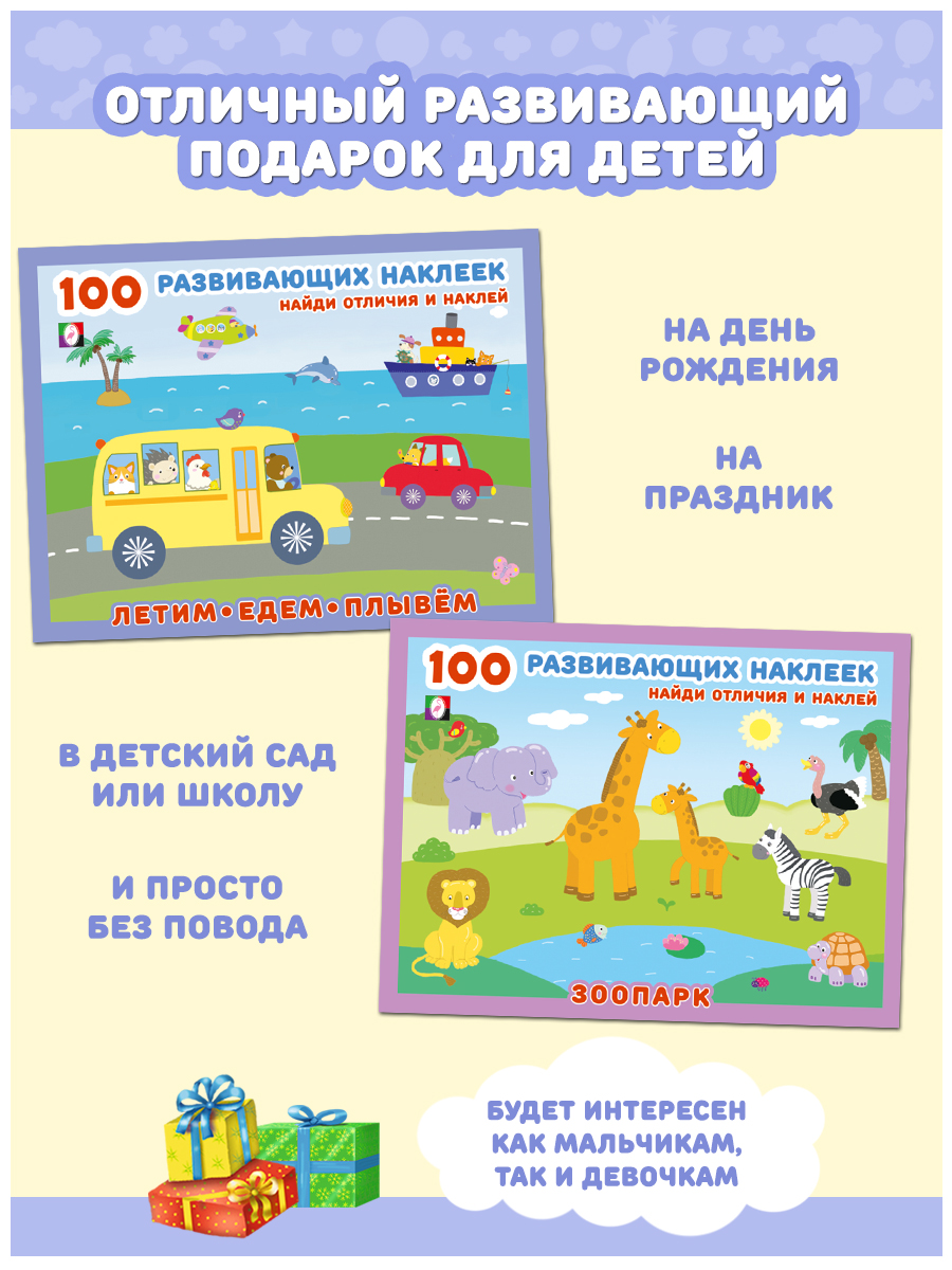 Комплект из 2 книг Фламинго 100 развивающих наклеек для детей Найди отличия и наклей Набор № 2 - фото 6