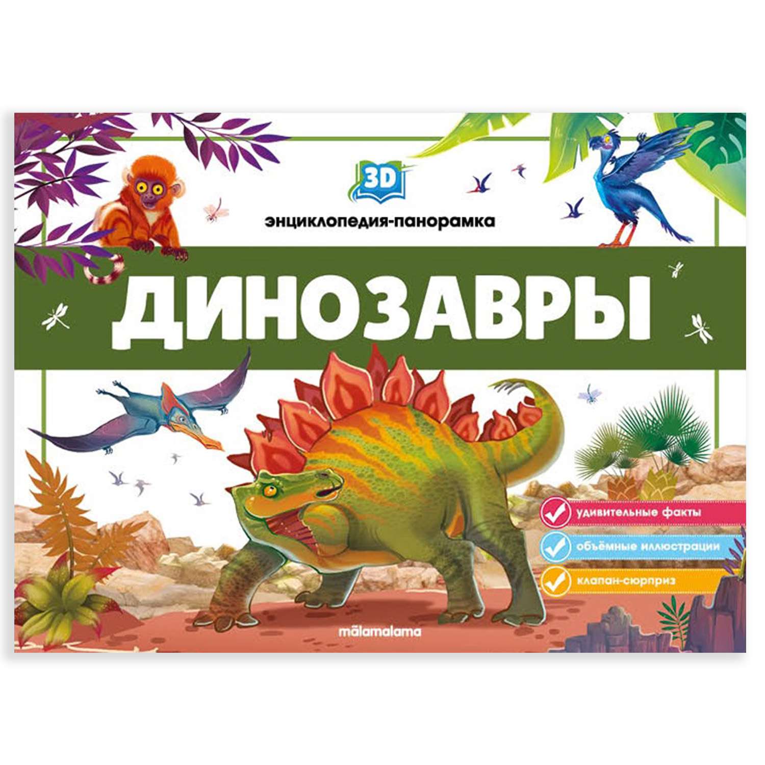Энциклопедия-панорамка 3D Malamalama Динозавры Книжка-панорамка - фото 1