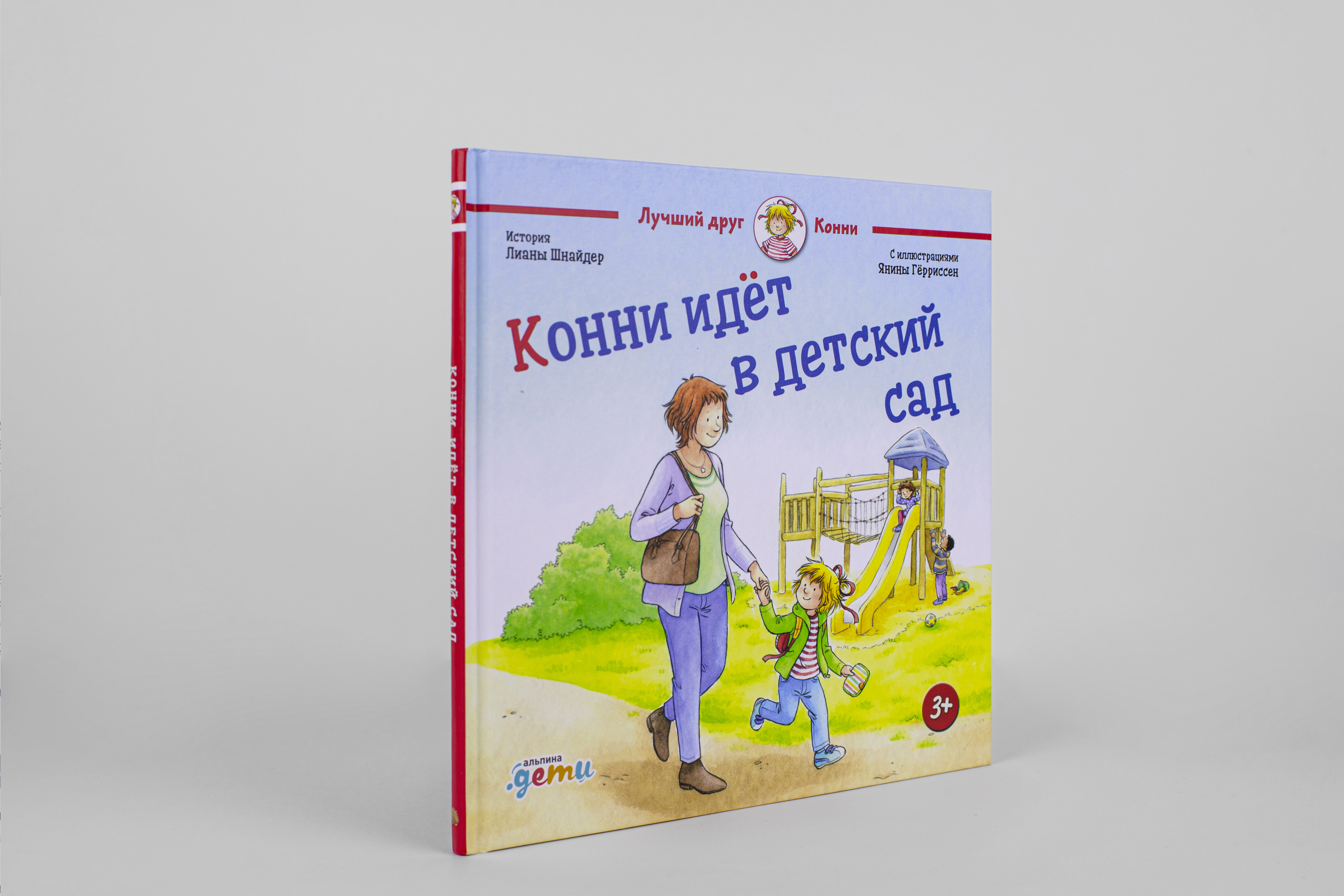 Книга Альпина. Дети Конни идет в детский сад - фото 1