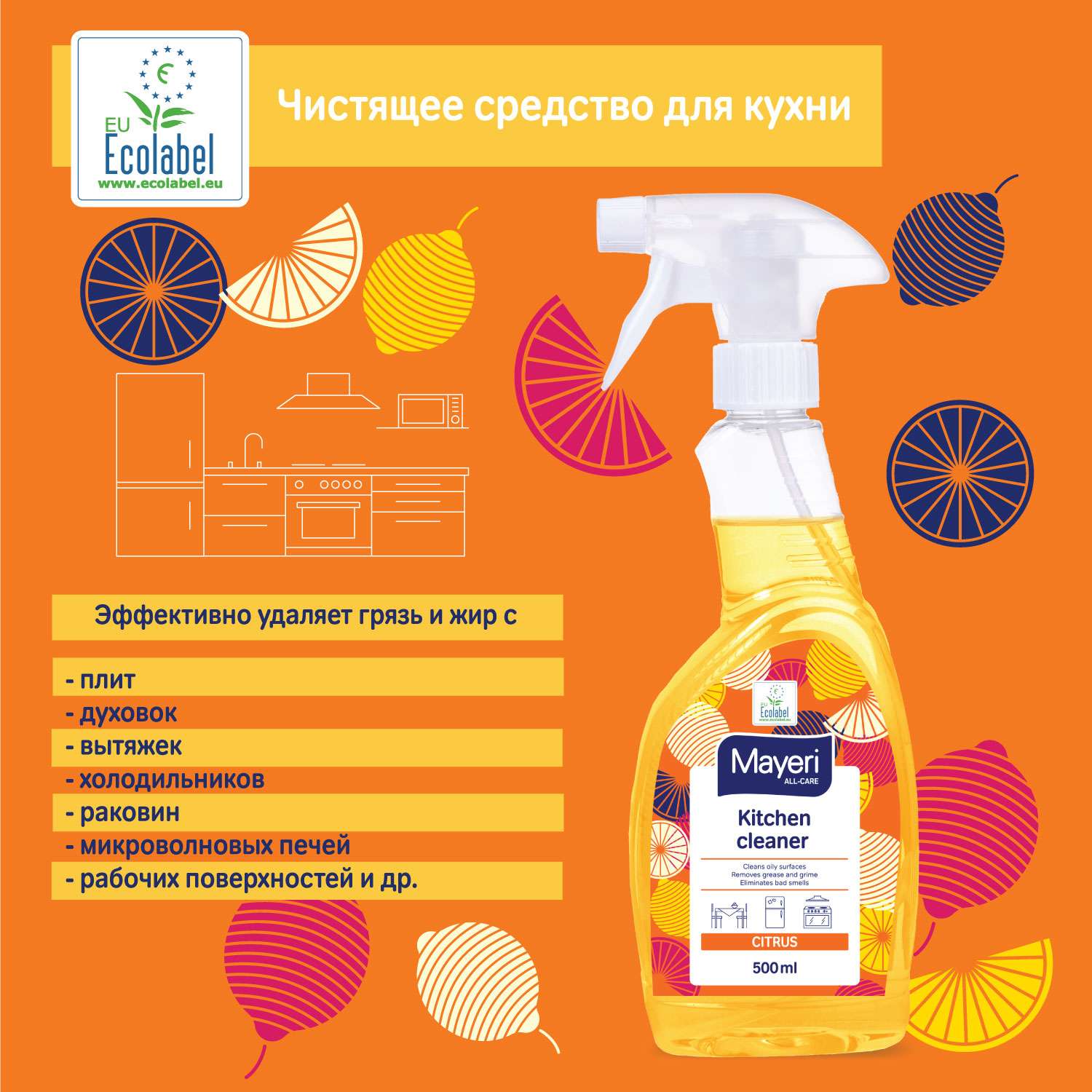 Чистящее средство Mayeri Sensitive экологичное для кухни с апельсином all-care 500 мл - фото 6