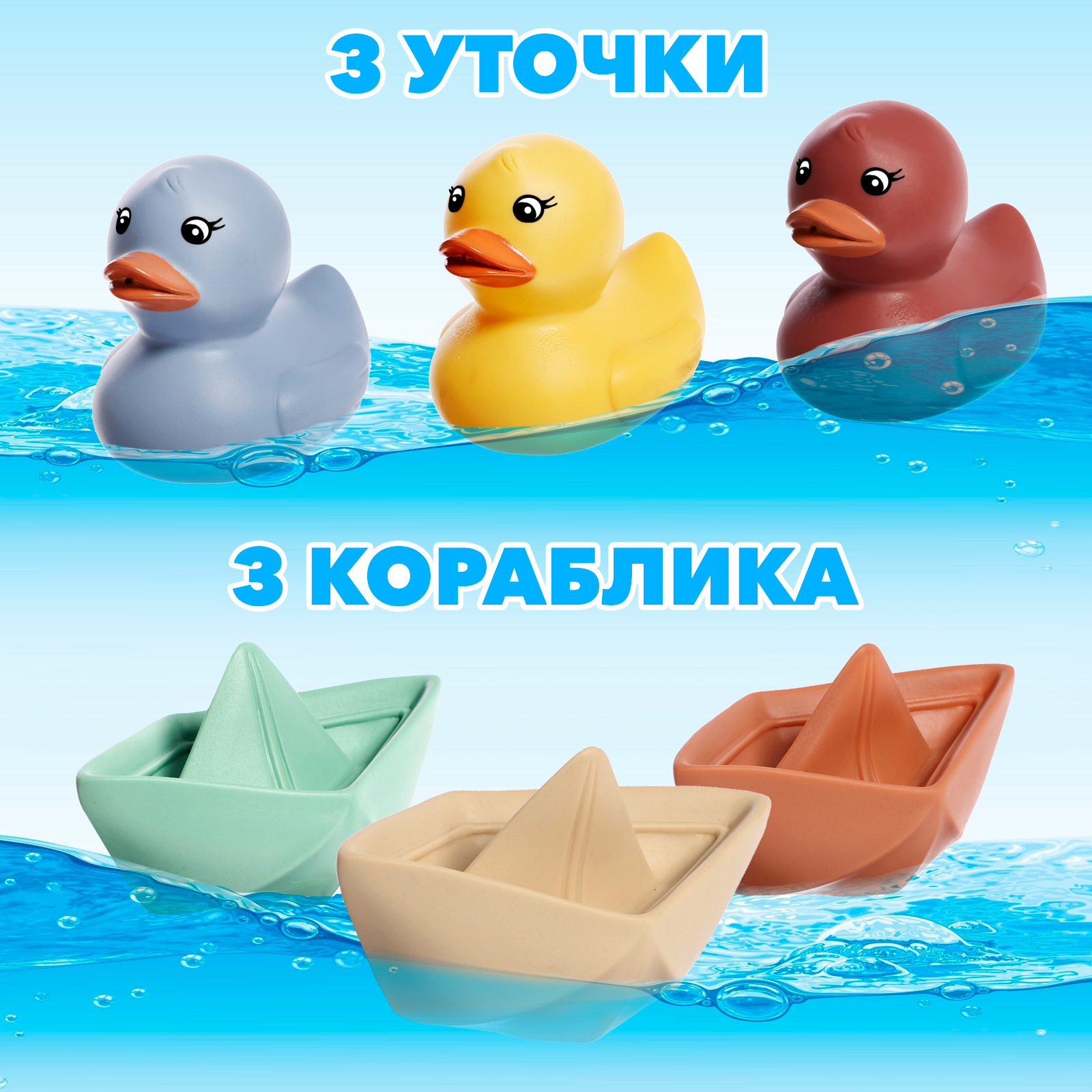 Игрушки для купания Крошка Я «Уточки и кораблики» - фото 2