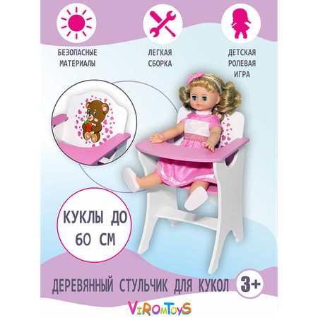 Аксессуар для кукол ViromToys стульчик для кормления