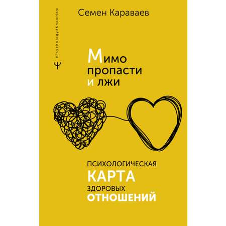 Книга АСТ Мимо пропасти и лжи. Психологическая карта здоровых отношений