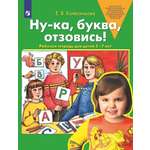 Рабочая тетрадь Просвещение Ну-ка буква отзовись! Рабочая тетрадь для детей 5-7 лет