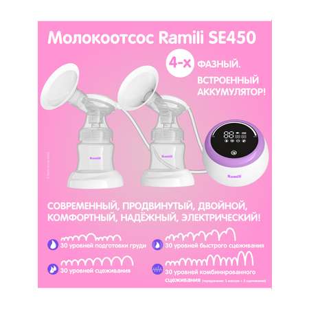 Молокоотсос Ramili SE450240MLX2