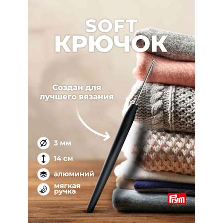 Крючок для вязания Prym SOFT с мягкой ручкой алюминиевый 3 мм 14 см 195174