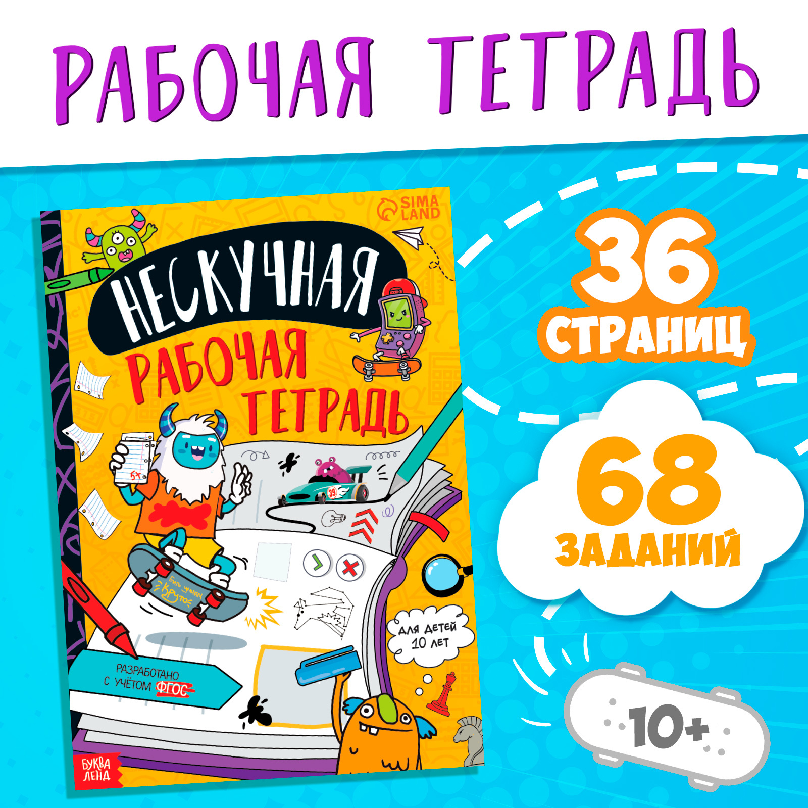 Книга Буква-ленд «Нескучная рабочая тетрадь для детей 10 лет» 36 стр. - фото 1