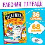 Книга Буква-ленд «Нескучная рабочая тетрадь для детей 10 лет» 36 стр.