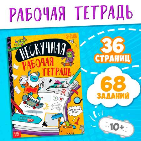 Книга Буква-ленд «Нескучная рабочая тетрадь для детей 10 лет» 36 стр.