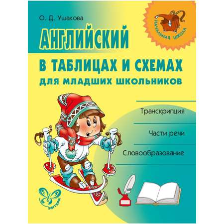 Книга ИД Литера Английский в таблицах и схемах для младших школьников