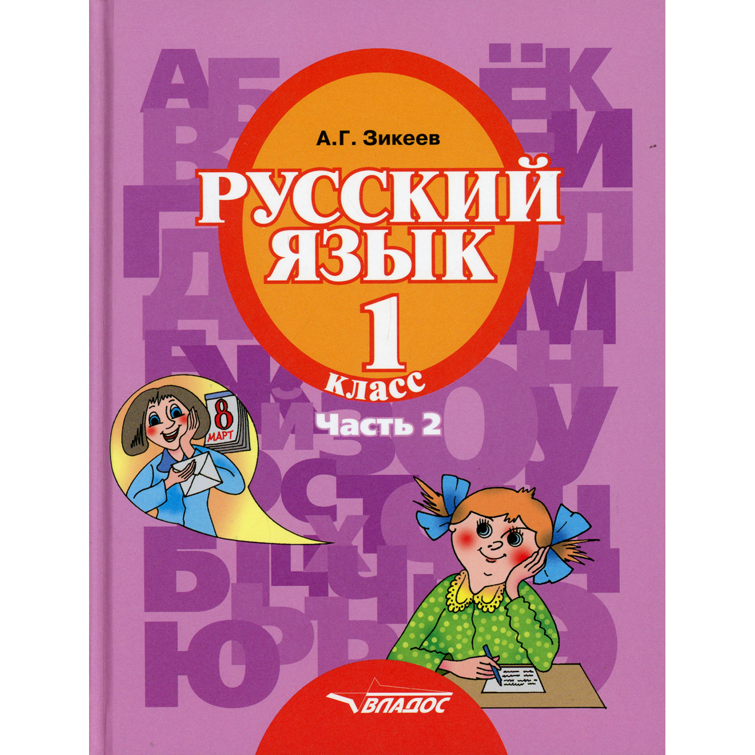 Книга Владос Русский язык. 1 кл. В 3 ч. Ч. 2: учебник - фото 1