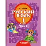 Книга Владос Русский язык. 1 кл. В 3 ч. Ч. 2: учебник