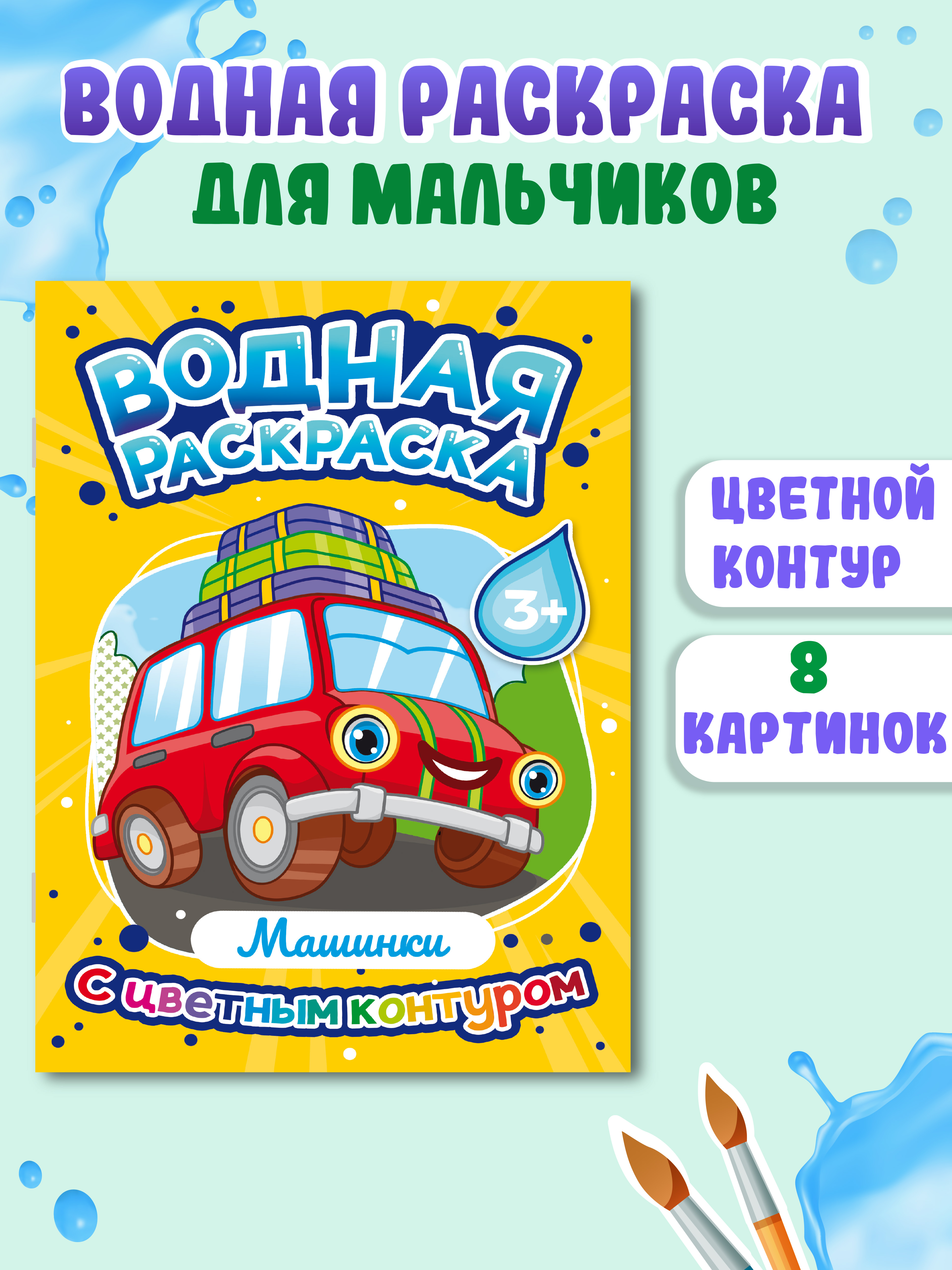 Раскраска Проф-Пресс водная детская с цветным контуром А4 8 листов. Машинки - фото 1